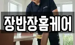 장반장홈케어