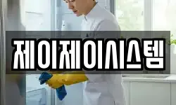 제이제이시스템