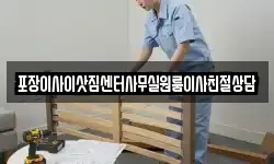 포장이사이삿짐센터사무실원룸이사친절상담