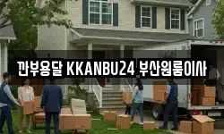 깐부용달 KKANBU24 부산원룸이사
