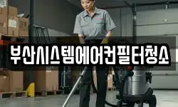 부산시스템에어컨필터청소