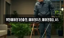 부산에어컨가스충전,에어컨수리,에어컨청소,AS