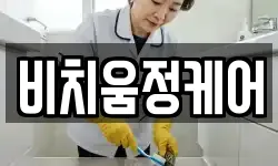 비치움정케어