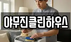 야무진클린하우스