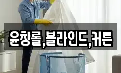 윤창롤,블라인드,커튼