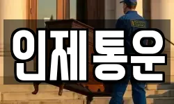 인제통운