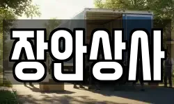 장안상사