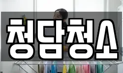 청담청소