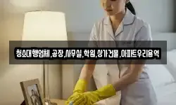 청소대행업체,공장,사무실,학원,상가건물,아파트우리용역