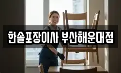 한솔포장이사 부산해운대점