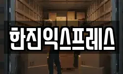 한진익스프레스
