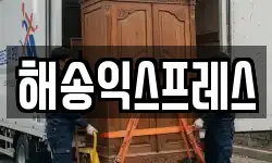 해송익스프레스
