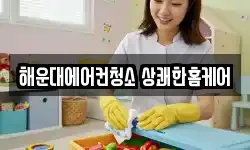 부산 해운대구 송정동 청소,입주청소,사무실청소,에어컨청소