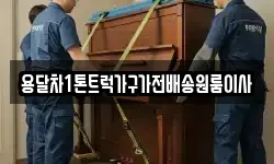 용달차1톤트럭가구가전배송원룸이사