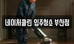 네이처클린 입주청소 부산점