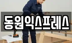 동원익스프레스