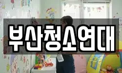 부산청소연대