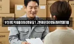 부산 해운대구 우동 이사,용달이사,포장이사,원룸이사,보관이사