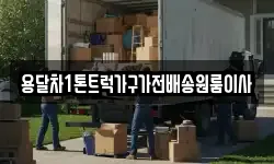 용달차1톤트럭가구가전배송원룸이사