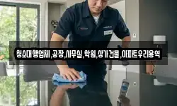 청소대행업체,공장,사무실,학원,상가건물,아파트우리용역
