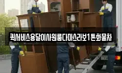 퀵서비스용달이사원룸다마스라보1톤화물차