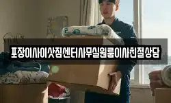 포장이사이삿짐센터사무실원룸이사친절상담