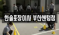 한솔포장이사 부산센텀점
