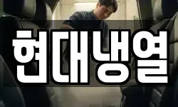 현대냉열