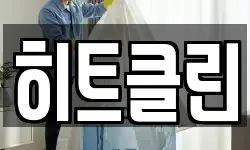 히트클린