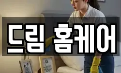 드림 홈케어