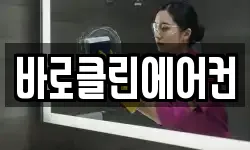 바로클린에어컨
