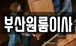 부산원룸이사