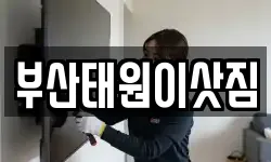 부산태원이삿짐