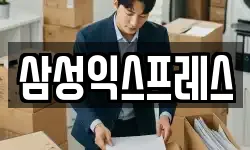 삼성익스프레스