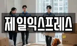 제일익스프레스