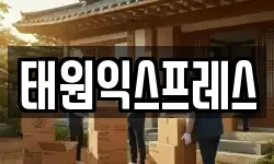 태원익스프레스