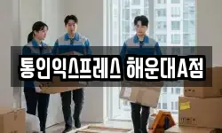 통인익스프레스 해운대A점