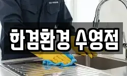 한겸환경 수영점