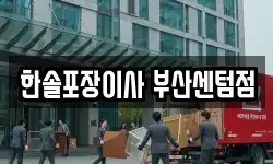 한솔포장이사 부산센텀점