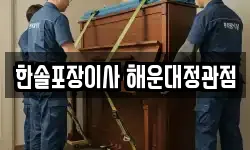 한솔포장이사 해운대정관점