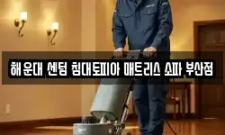 해운대 센텀 침대토피아 매트리스 소파 부산점