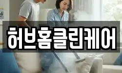 허브홈클린케어