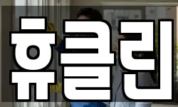 휴클린