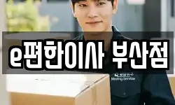 e편한이사 부산점