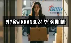 부산 해운대구 좌동 이사,용달이사,포장이사,원룸이사,보관이사