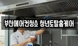 부산 해운대구 좌동 청소,입주청소,사무실청소,에어컨청소