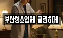 부산청소업체 클린하게