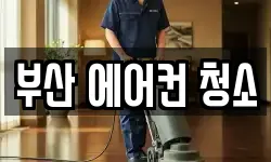 부산 에어컨 청소
