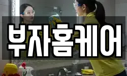 부자홈케어