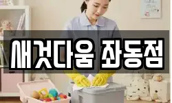 새것다움 좌동점